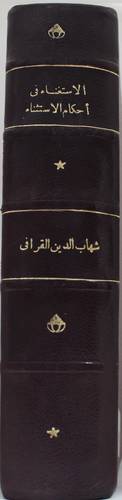 الاستغناء فى احكام الاستثناء (كعب فاخر هامش)