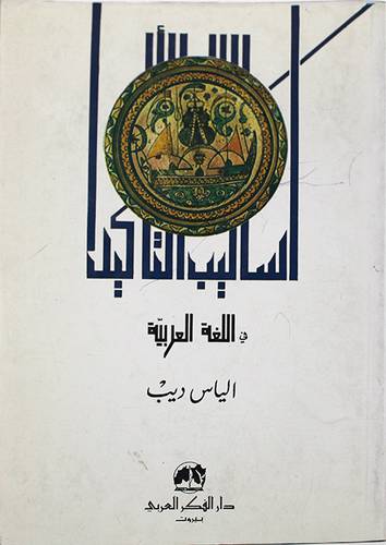 اساليب التأكيد