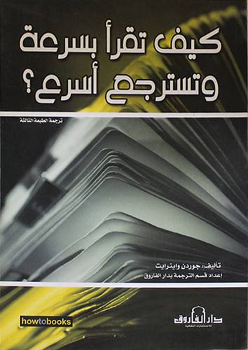 كيف تقرا بسرعة وتسترجع اسرع (غلاف)