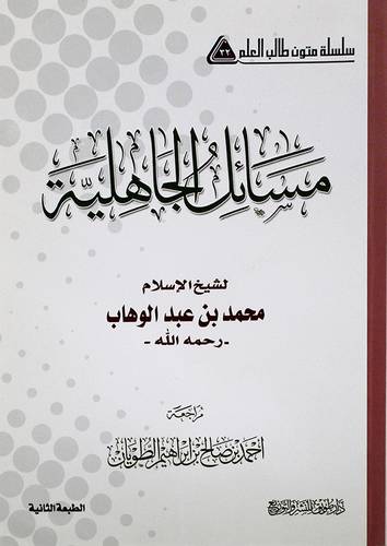 مسائل الجاهلية