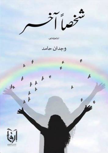 شخصا اخر (غلاف) شاموا