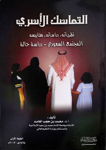 التماسك الاسرى نظرياته - رداساته - مقاييسه (المجتمع السعودى - دراسة حالة) -