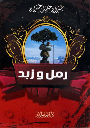 رمل وزبد ( غلاف ) نباتى