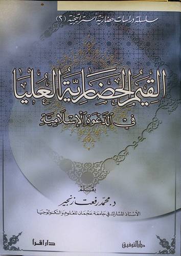 القيم الحضارية العليا في الدعوة الاسلامية (غلاف) ابيض