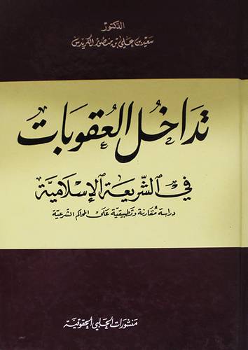 تداخل العقوبات في الشريعة الاسلامية (كرتونى)
