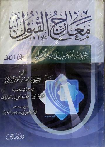 معارج القبول بشرح سلم الوصول الى علم الاصول2/1 (كرتونى) ابيض -لونان