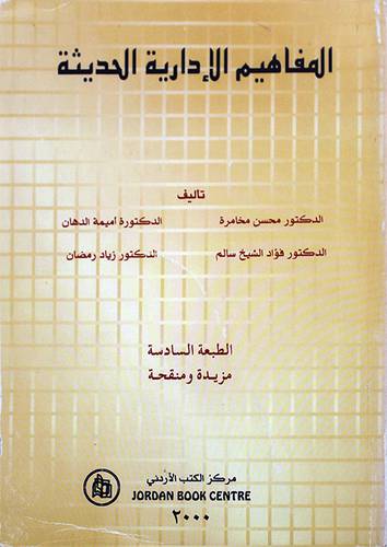 المفاهيم الادارية الحديثة