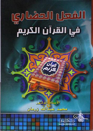 الفعل الحضارى في القران الكريم (غلاف)