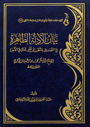 بيان الادلة الظاهرة في التصديق بالنظر الى الله تعالى في الاخرة (مجلد) - (شاموا)