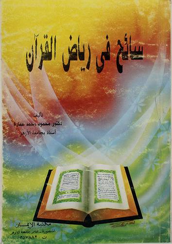 سائح في رياض القران