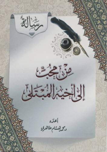 رسالة من محب الى اخيه المبتلى (غلاف ) ابيض