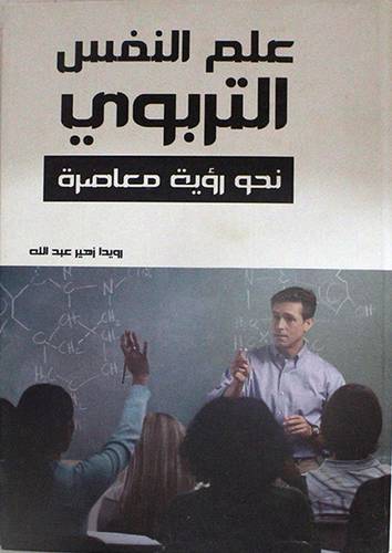 علم النفس التربوي - نحو رؤية معاصرة (كرتونى)