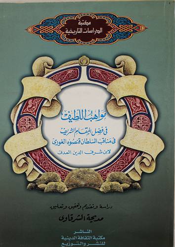 مواهب اللطيف في فضل المقام الشريف
