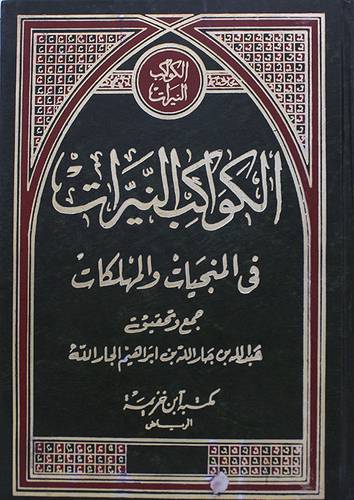 الكواكب النيرات في المنجيات