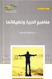 مفاهيم الحرية وتطبيقاتها ( غلاف ) شاموا