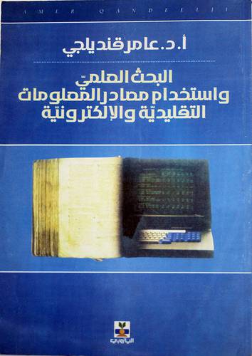 البحث العلمي واستخدام مصادر المعلومات التقليدية والالكترونية )غلاف)