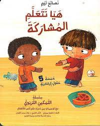 هيا نتعلم المشاركة ( كرتونى) ملون