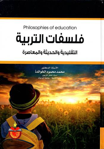 فلسفات التربية ـ التقليدية والحديثة والمعاصرة (كرتونى)