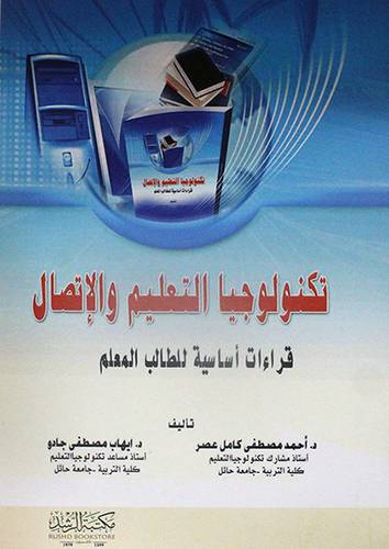 تكنولوجيا التعليم والاتصال قراءات اساسية للطالب المعلم (غلاف)
