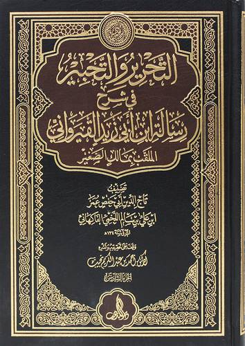 التحرير والتحبير في شرح رسالة ابن ابي زيد القيرواني الملقب بمالك الصغير 6/1 (مجلد ) شاموا