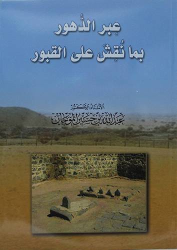 عبر الدهور بما نقش على القبور (غلاف) - نباتى
