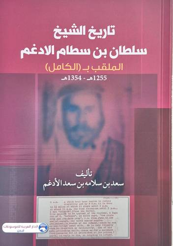 تاريخ الشيخ سلطان بن سطام الادغم ( غلاف) نباتى