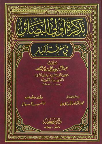 تذكرة اولى البصائر في معرفة الكبائر (مجلد) ابيض