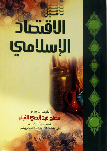 تأصيل الاقتصاد الاسلامى