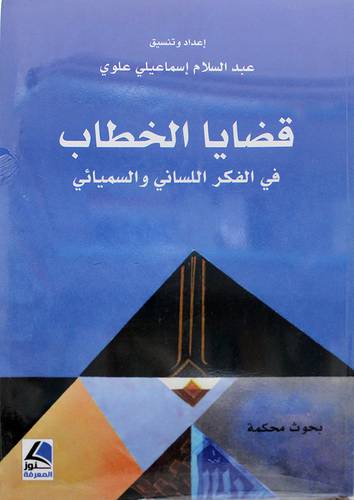 قضايا الخطاب في الفكر اللسانى والسميائى 
