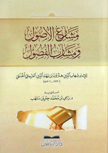 مشارع الاصول ومشارب الفصول (غلاف ) ابيض