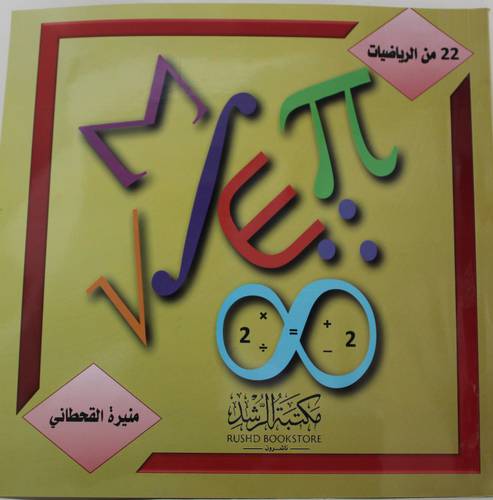  22 من الرياضيات