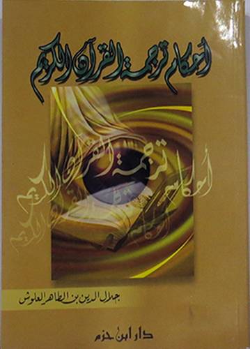  احكام ترجمة القران الكريم