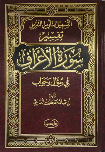التسهيل لتأويل التنزيل (تفسير سورة الاعراف ) في سؤال وجواب
