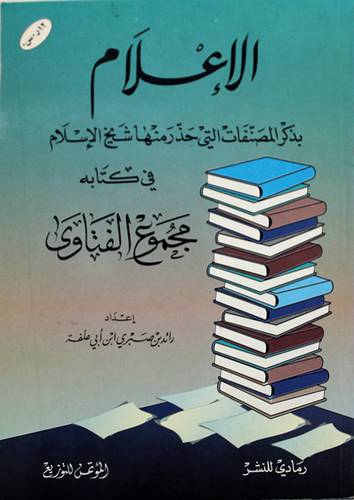 الاعلام بذكر المصنفات
