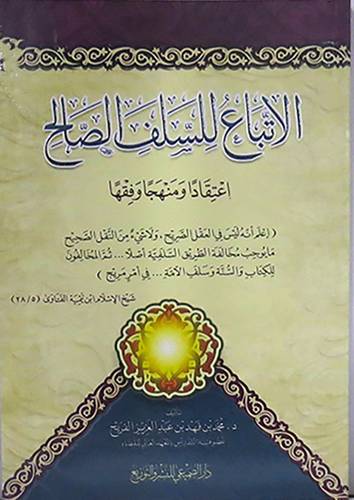 الاتباع للسلف الصالح اعتقادا ومنهجا وفقها (غلاف) شاموا