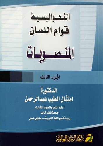 النحو البسيط قوام اللسان (المنصوبات) الجزء الثالث -