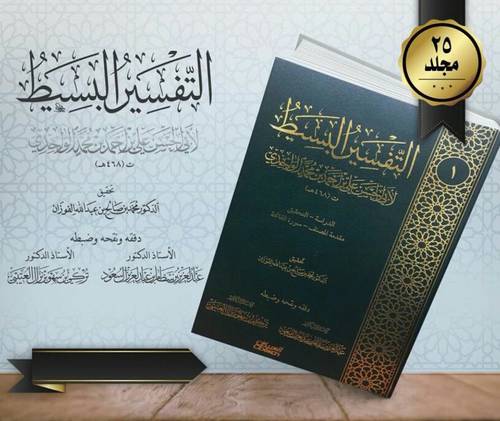 التفسير البسيط 25/1  (مجلد) اصفر