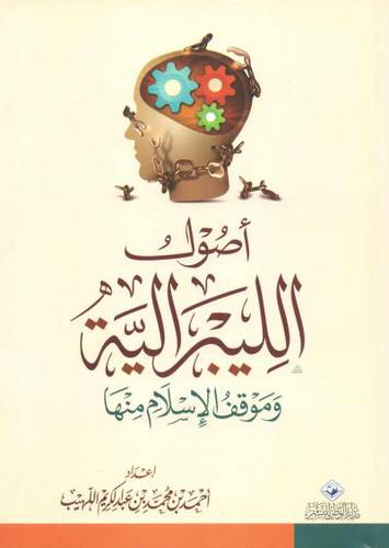 اصول الليبرالية وموقف الاسلام منها ( غلاف ) اصفر لونان