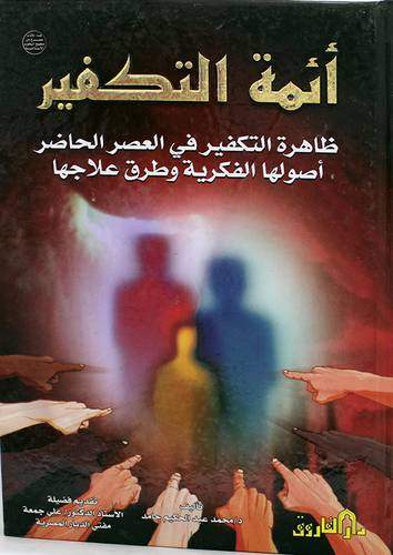 ائمة التكفير ظاهرة اتكفير في العصر الحاضر (كرتوني ) ابيض