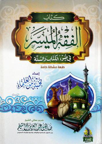 كتاب الفقه الميسر في ضوء الكتاب والسنة ( كرتونى ) شاموا - لونان
