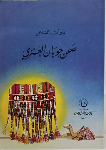 ديوان الشاعر صحن جوبان العنزى