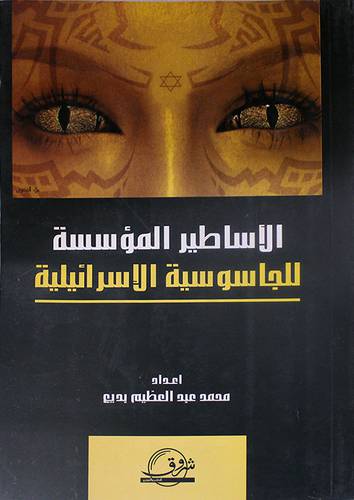 الاساطير المؤسسة للجاسوسية الاسرائيلية