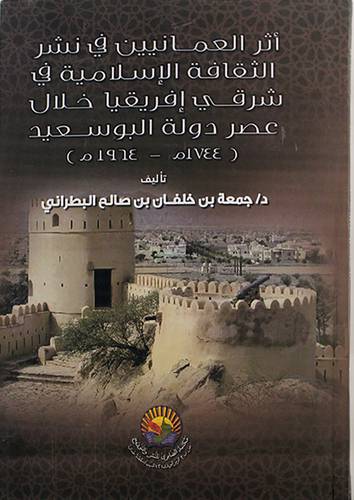 اثر العمانيين في نشر الثقافة الاسلامية في شرقى افريقيا خلال عصر دولة البوسعيد - 1744 -- 1964 م ( كرتونى ) نباتى