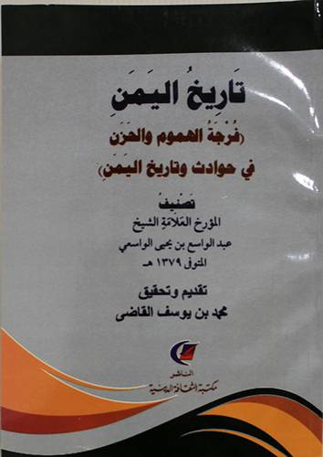 تاريخ اليمن (فرجه الهموم والحزن فى حوادث وتاريخ اليمن ) غلاف - نباتى
