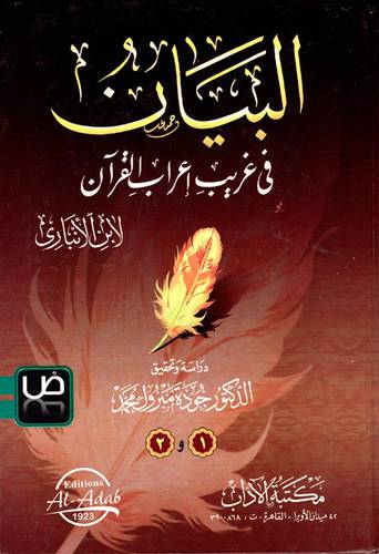 البيان فى غريب اعراب القران 2/1