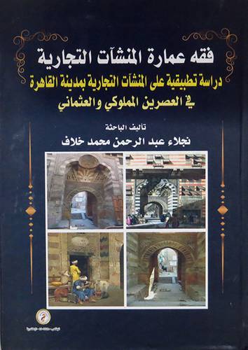 فقه عمارة المنشأت التجارية - دراسة تطبيقية على المنشات التجارية بمدينة القاهرة ( كرتونى )
