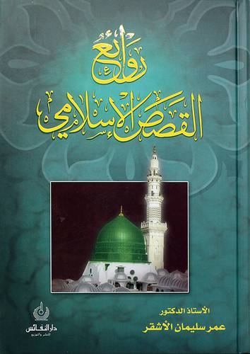 روائع القصص الاسلامي