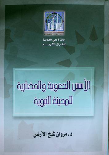 الاسس الدعوية والحضارية للمدينة المنورة (كرتونى)