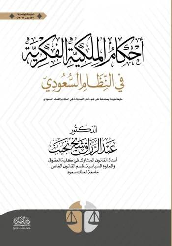 احكام الملكية الفكرية والتجارية فى النظام السعودى (غلاف)