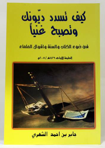 كيف تسدد ديونك وتصبح غنيا في ضوء الكتاب والسنة واقوال العلماء